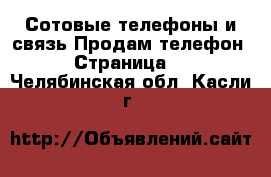 Сотовые телефоны и связь Продам телефон - Страница 6 . Челябинская обл.,Касли г.